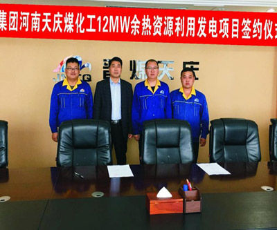 中國五百強河南晉煤天慶煤化工有限責(zé)任公司12MW余熱資源綜合利用發(fā)電EPC項目